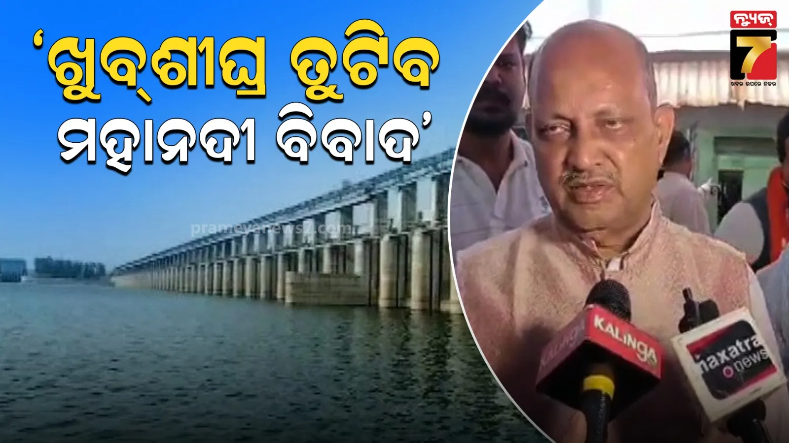 ଅମିତ ଶାହ ପରାମର୍ଶ ଦେଇଥିଲେ, ଏବେ ମହାନଦୀ ସମସ୍ୟାର ସମାଧାନ ହେବ